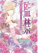 監禁(ソーニャ文庫)