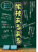 学校あるある(イースト雑学シリーズ)