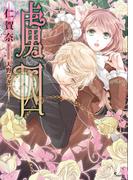 虜囚(ソーニャ文庫)