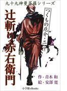 九十九神曼荼羅シリーズ　つくもの厄介2　辻斬り赤右衛門(九十九神曼荼羅シリーズ)