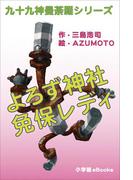 九十九神曼荼羅シリーズ　よろず神社　免保レディ1(九十九神曼荼羅シリーズ)