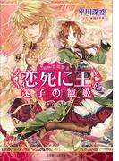 ＜恋死に王＞と迷子の寵姫(ルルル文庫)