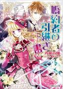 婚約者の引継ぎ書(ルルル文庫)