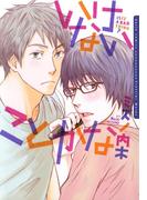 いけないことかな(ダリアコミックスe)