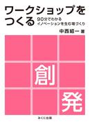 ワークショップをつくる 90分でわかるイノベーションを生む場づくり
