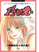 1 1／2からの愛 2(アクションコミックス)