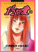 1 1／2からの愛 3(アクションコミックス)