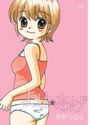 よせ☆あげ(アクションコミックス)