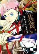 共食い 1(アクションコミックス)
