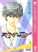 ストロボ・エッジ 2(マーガレットコミックスDIGITAL)