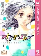 ストロボ・エッジ 9(マーガレットコミックスDIGITAL)