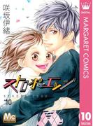 ストロボ・エッジ 10(マーガレットコミックスDIGITAL)