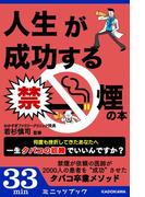人生が成功する禁煙の本(カドカワ・ミニッツブック)