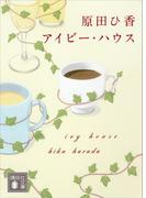 アイビー・ハウス(講談社文庫)