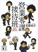 営業零課接待班(講談社文庫)