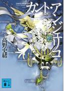 カント・アンジェリコ(講談社文庫)
