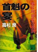 首魁の宴　政官財腐敗の構図(講談社文庫)
