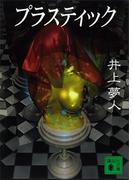 プラスティック(講談社文庫)