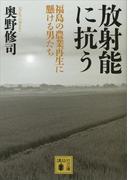 放射能に抗う　〈福島の農業再生に懸ける男たち〉(講談社文庫)
