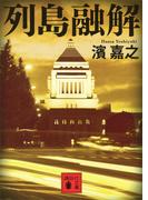 列島融解(講談社文庫)