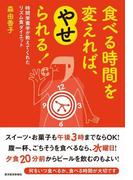 食べる時間を変えれば、やせられる！