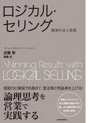 ロジカル・セリング