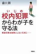校内犯罪（いじめ）からわが子を守る法(扶桑社ＢＯＯＫＳ)