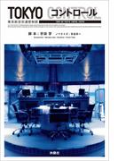 ＴＯＫＹＯ コントロール(フジテレビＢＯＯＫＳ)