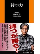 待つ力(扶桑社新書)