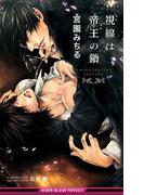 視線は帝王の鎖【イラスト入り】(ビーボーイスラッシュノベルズ)