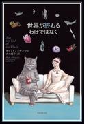 世界が終わるわけではなく(海外文学セレクション)