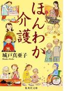 ほんわか介護(集英社文庫)