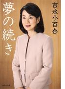 夢の続き(集英社文庫)