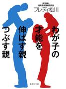 わが子の才能を伸ばす親つぶす親(集英社文庫)