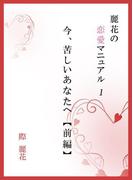麗花の恋愛マニュアル　今、苦しいあなたへ　前篇