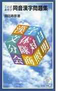ことばあそび　同音漢字問題集(岩波ジュニア新書)