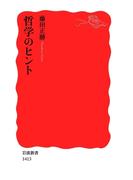 哲学のヒント(岩波新書)