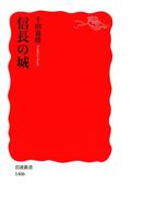 信長の城(岩波新書)