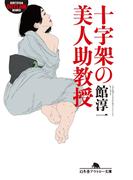 十字架の美人助教授(幻冬舎アウトロー文庫)