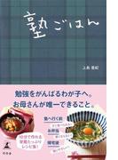 塾ごはん(幻冬舎単行本)