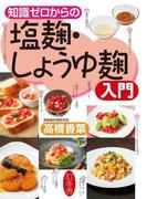 知識ゼロからの塩麹・しょうゆ麹入門(幻冬舎単行本)