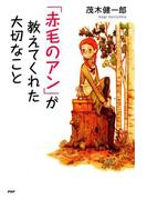 「赤毛のアン」が教えてくれた大切なこと(YA心の友だちシリーズ)