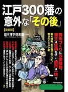 江戸300藩の意外な「その後」（愛蔵版）