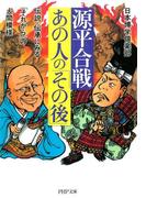 源平合戦・あの人の「その後」(PHP文庫)