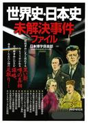 世界史・日本史未解決事件ファイル