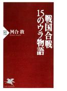 戦国合戦・15のウラ物語(PHP新書)