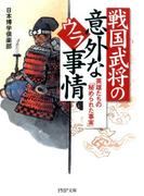 戦国武将の意外なウラ事情(PHP文庫)