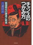 チャンスのつかみ方(PHP文庫)