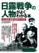 日露戦争の人物がよくわかる本