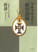 マキャヴェリの経営語録(PHP文庫)